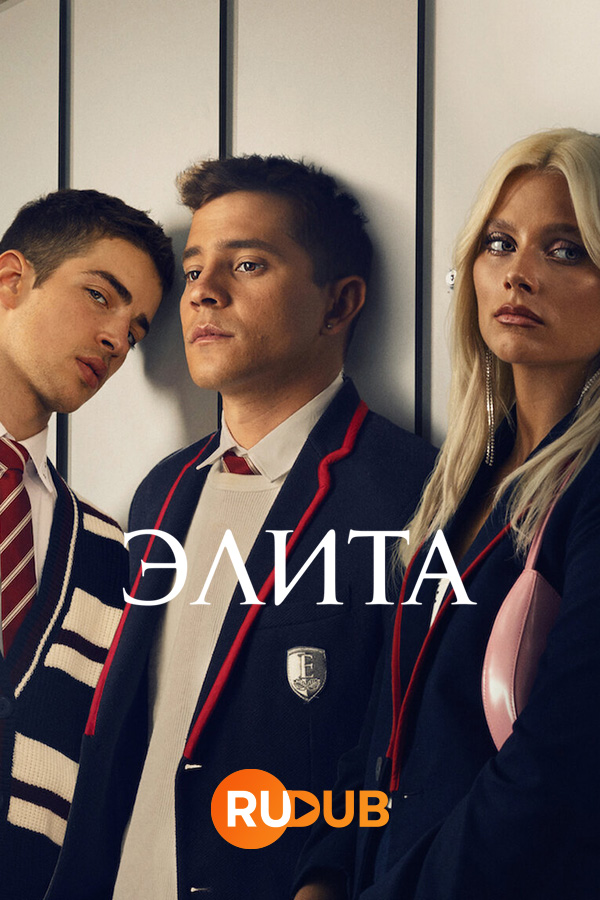 Дата выхода элита 5. Дата выхода элита 5. Дата выхода элита 5. Элита постер. Дата выхода элита 5.