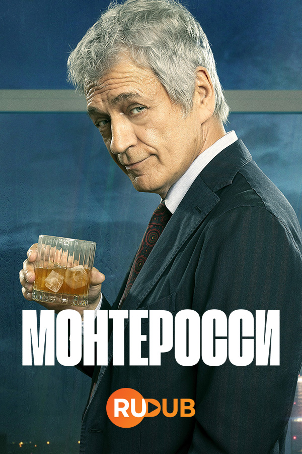 Монтеросси. Монтеросси